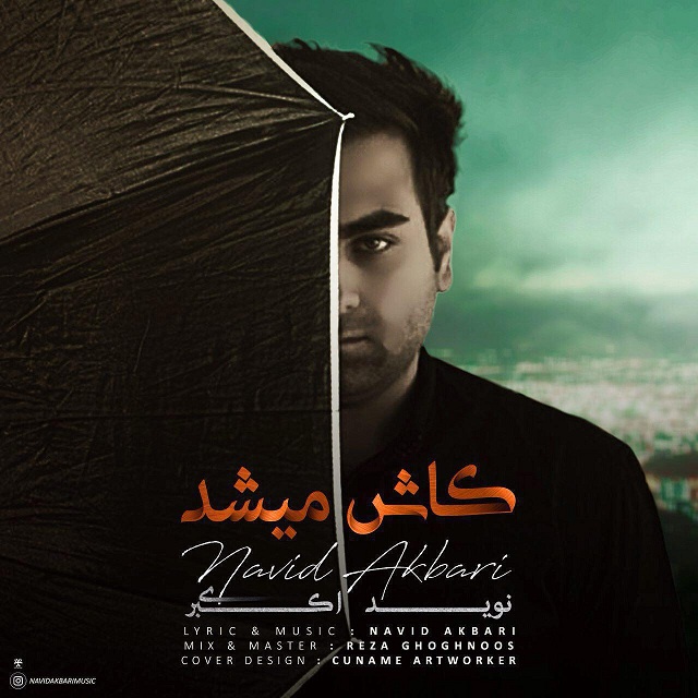 نوید اکبری کاش میشد