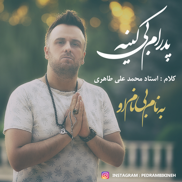 پدرام بی کینه به نام بی نام او