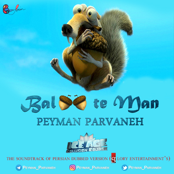 پیمان پروانه بلوط من