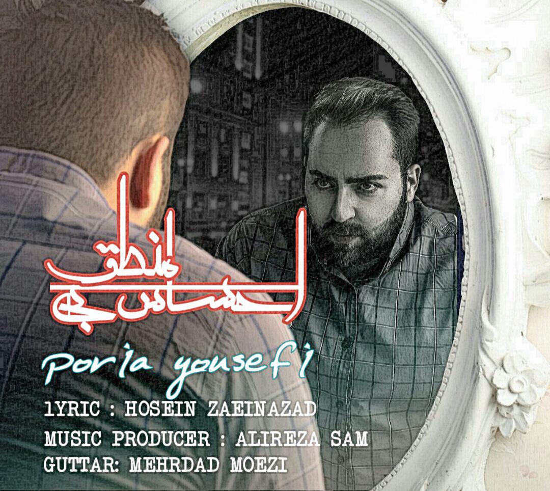 پوریا یوسفی احساس بی منطق