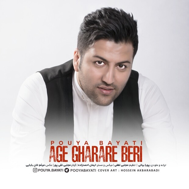 پویا بیاتی اگه قراره بری