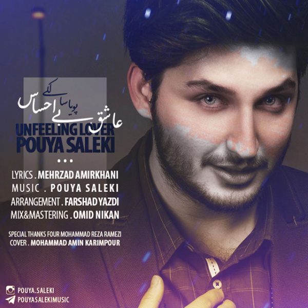 پویا سالکی عاشق بی احساس