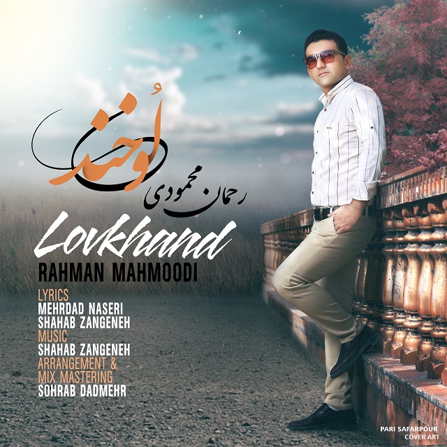 رحمان محمودی لوخند