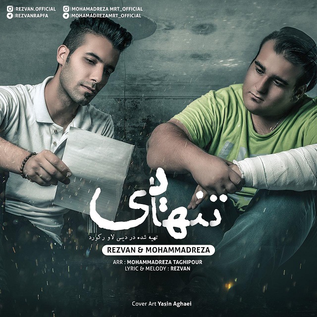 رضوان و محمدرضا تنهایی