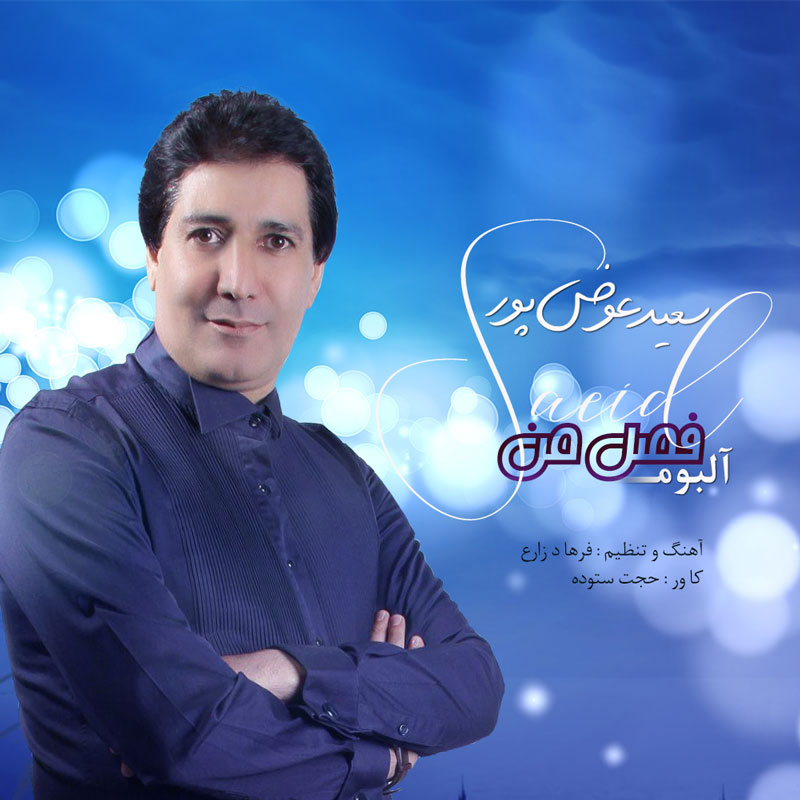 سعید عوض پور فصل من