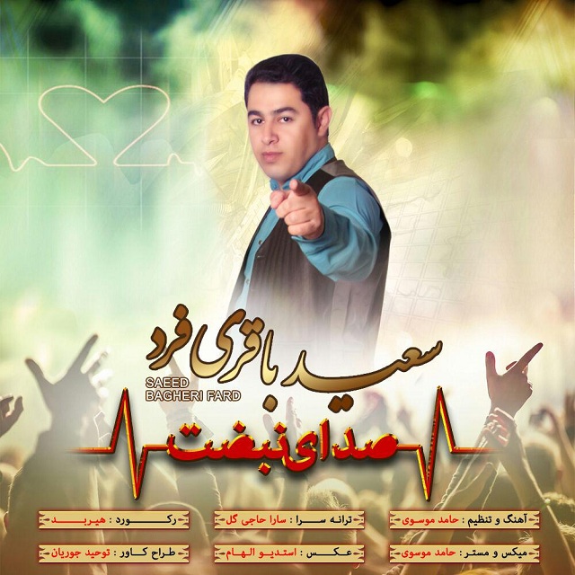 سعید باقری فرد صدای نبضت