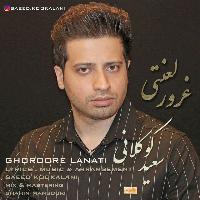 سعید کوکلانی غرور لعنتی