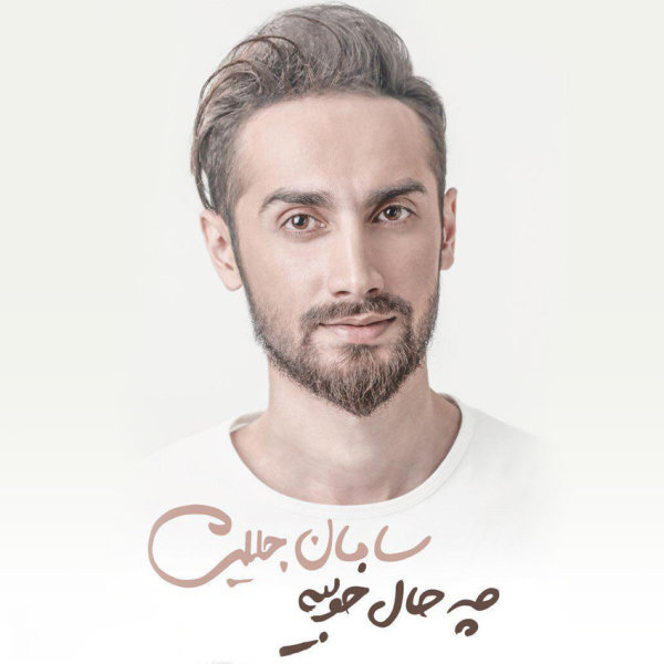 سامان جلیلی چه حال خوبیه