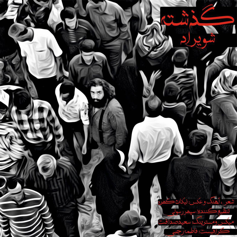 شویراد گذشته