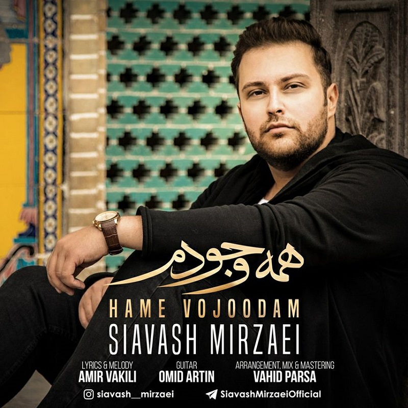 سیاوش میرزایی همه وجودم