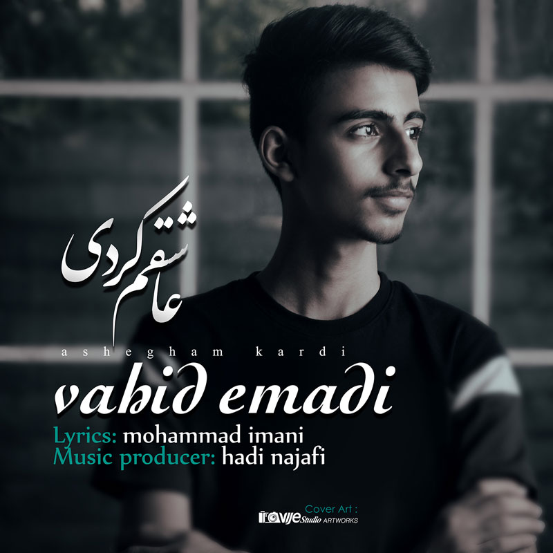 وحید عمادی عاشقم کردی
