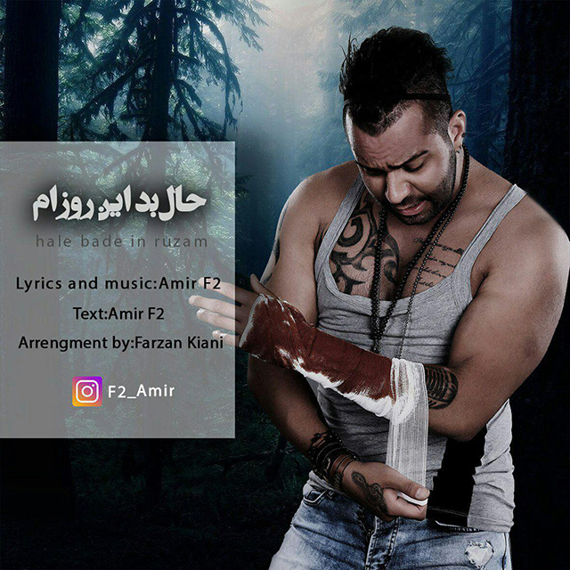امیر F2 حال بد این روزام