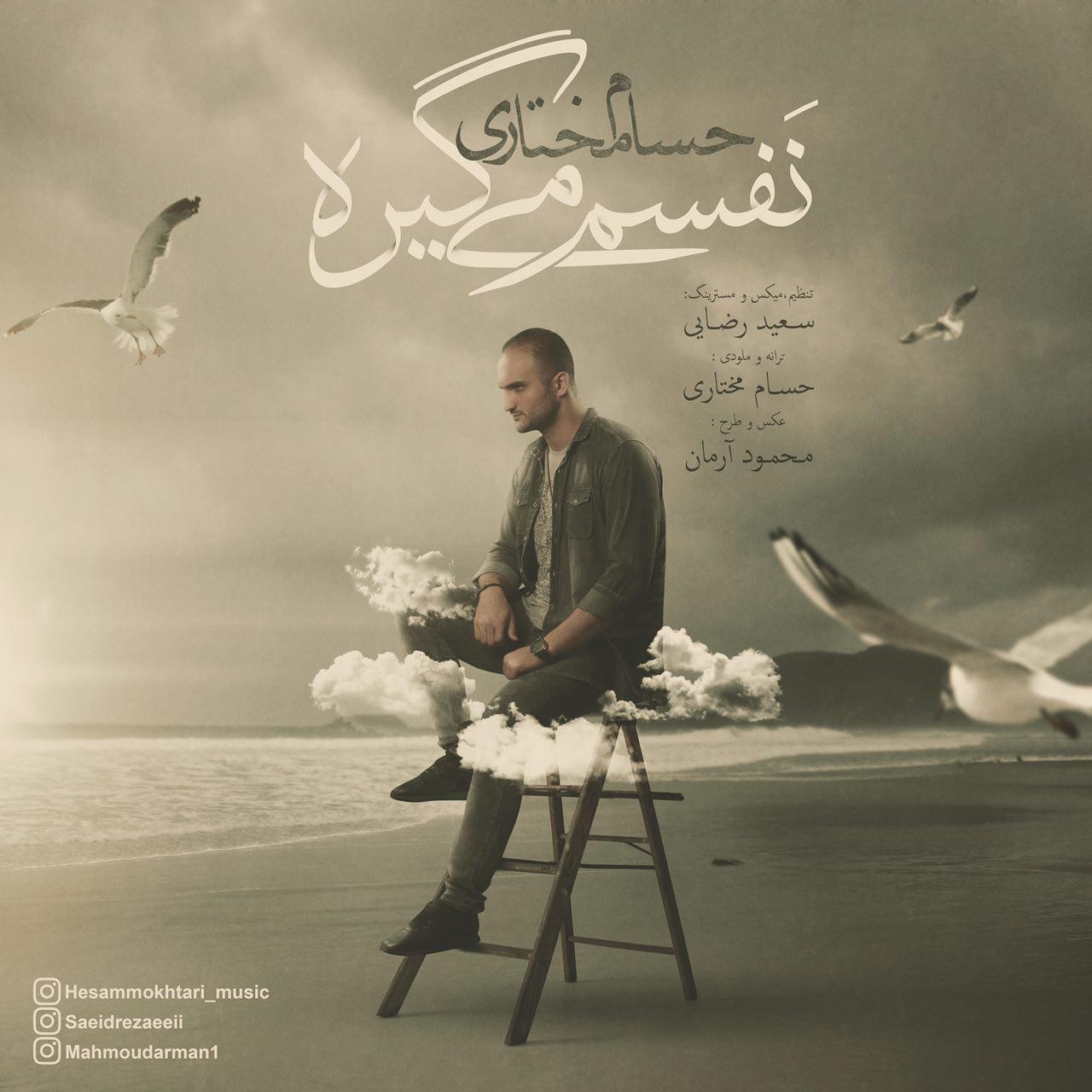 حسام مختارى نفسم ميگيره