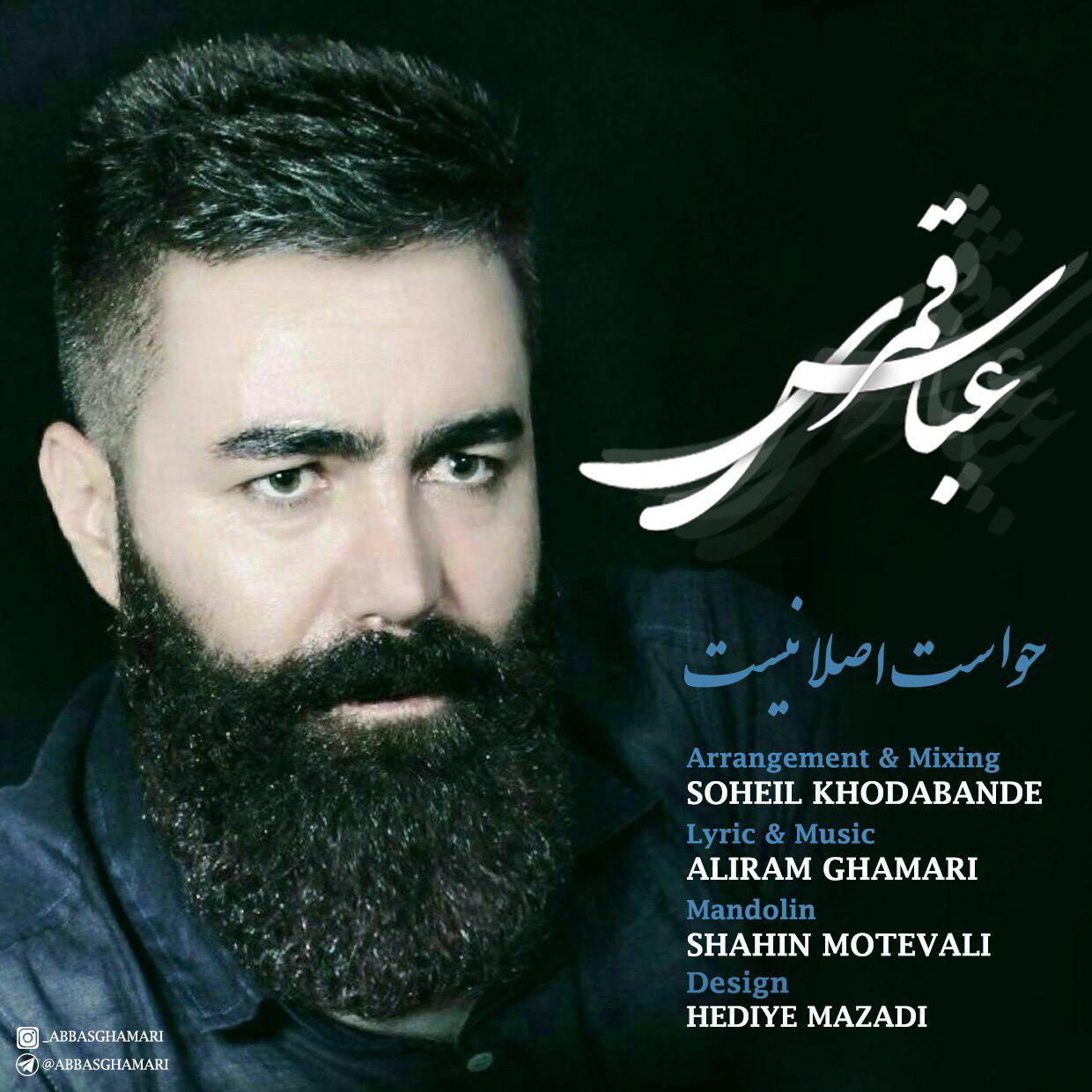 عباس قمری حواست اصلا نیست