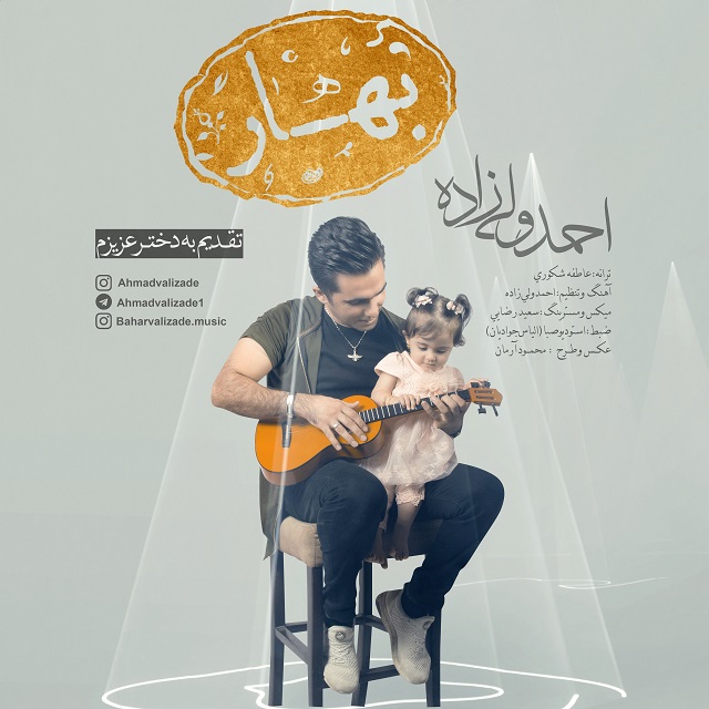 احمد ولی زاده بهار