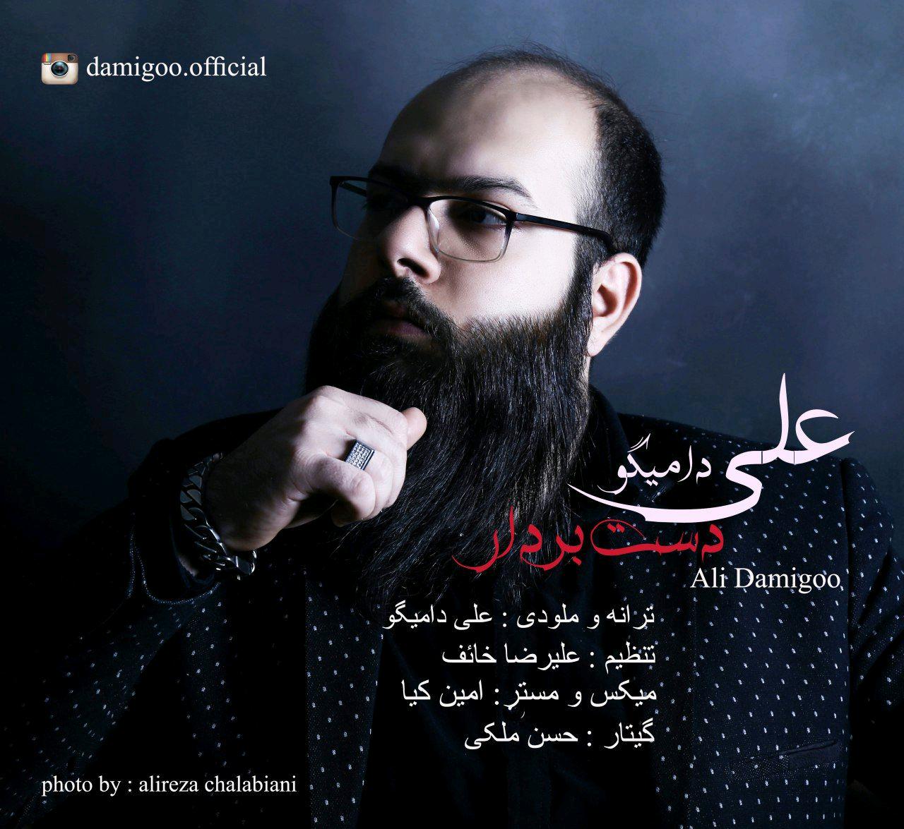 علی دامیگو دست بردار