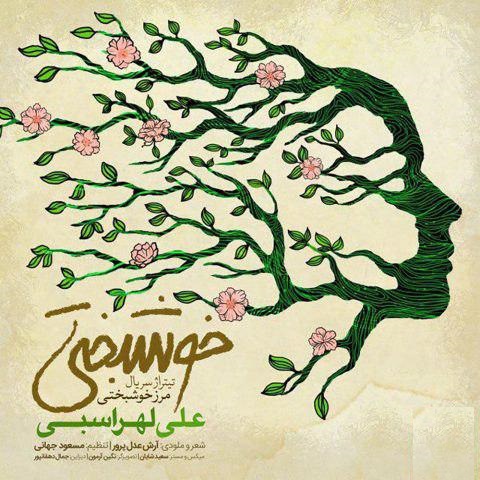 علی لهراسبی خوشبختی