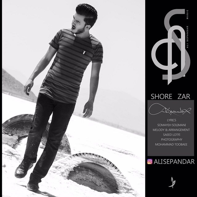 علی سپنداز شوره زار