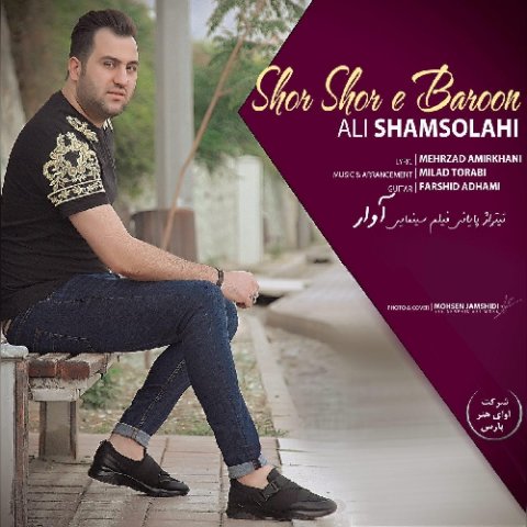 على شمس الهى شُر شرِ بارون