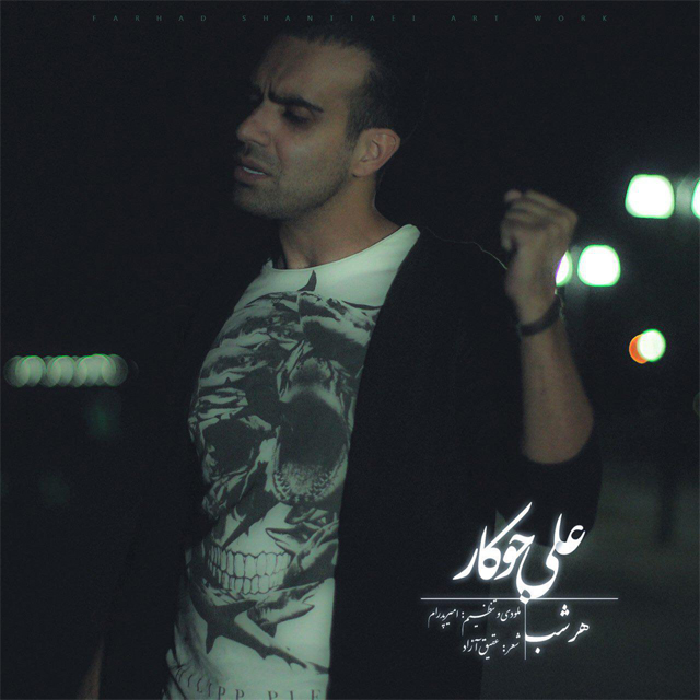 علی جوکار هرشب