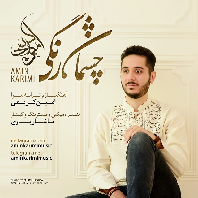 امین کریمی چشمان رنگی