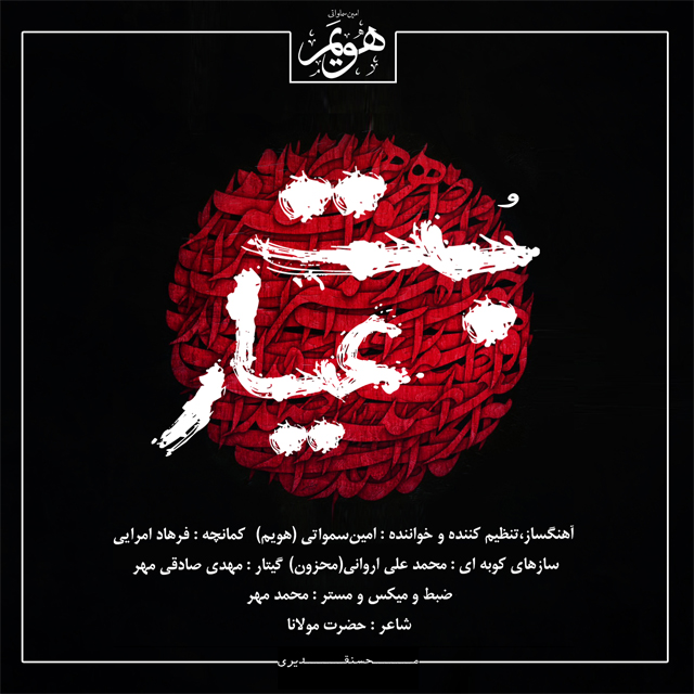 امین سماواتی (هویم) بت عیار