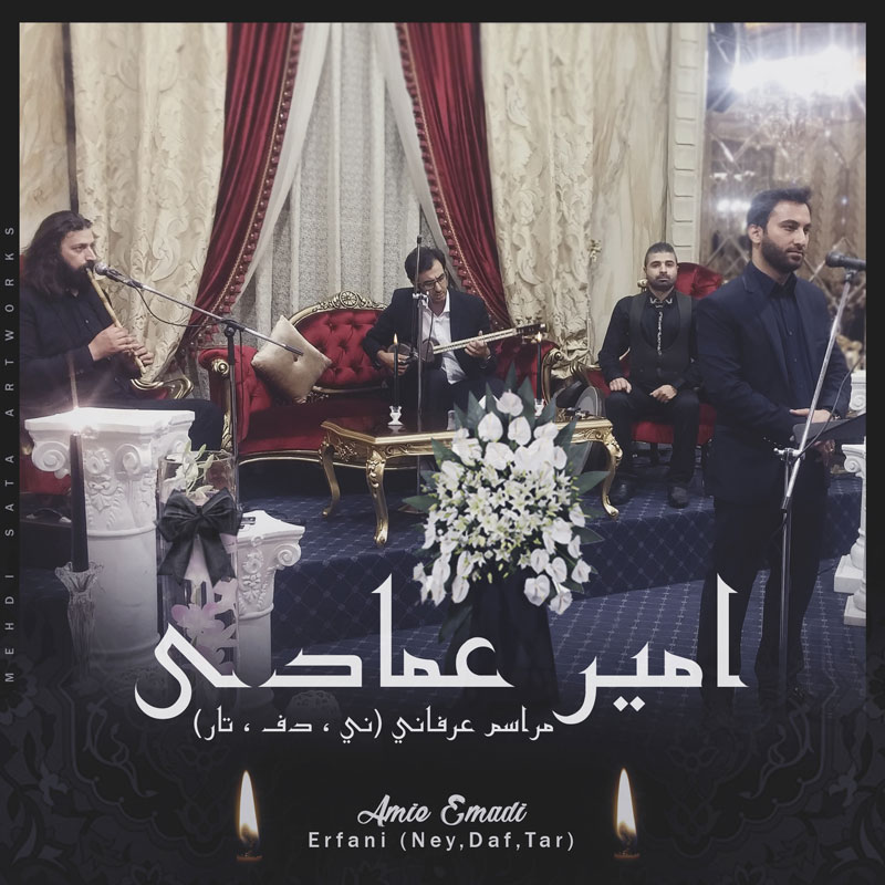 امیر عمادی مراسم عرفانی (ني ، دف ،تار)