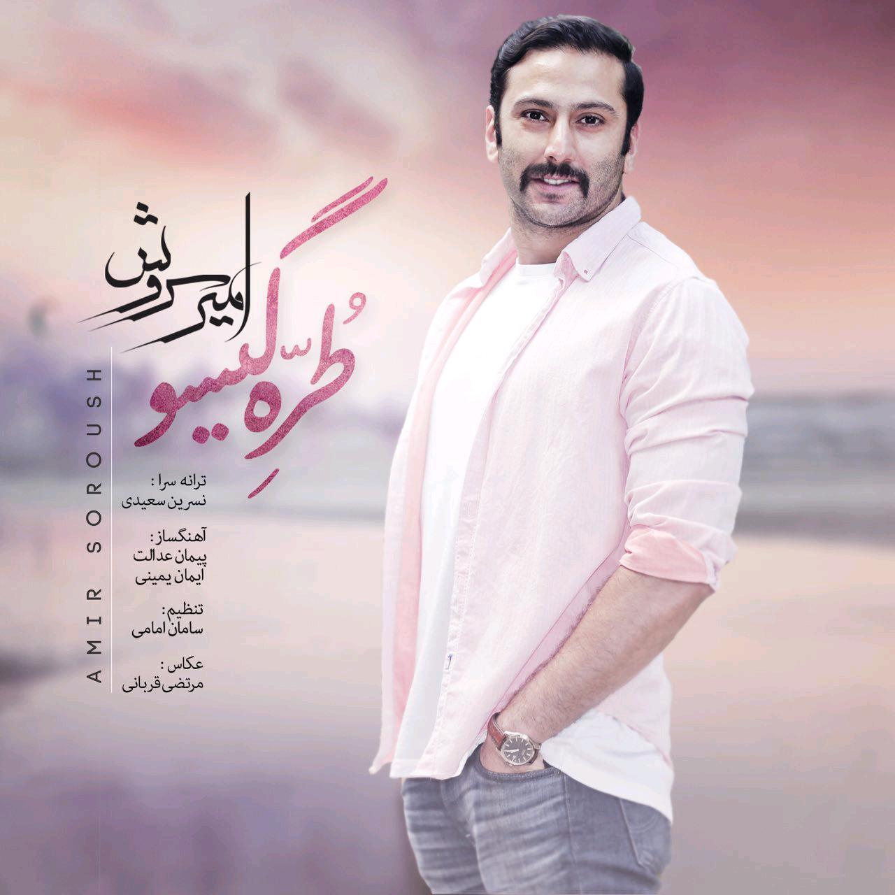 امیر سروش