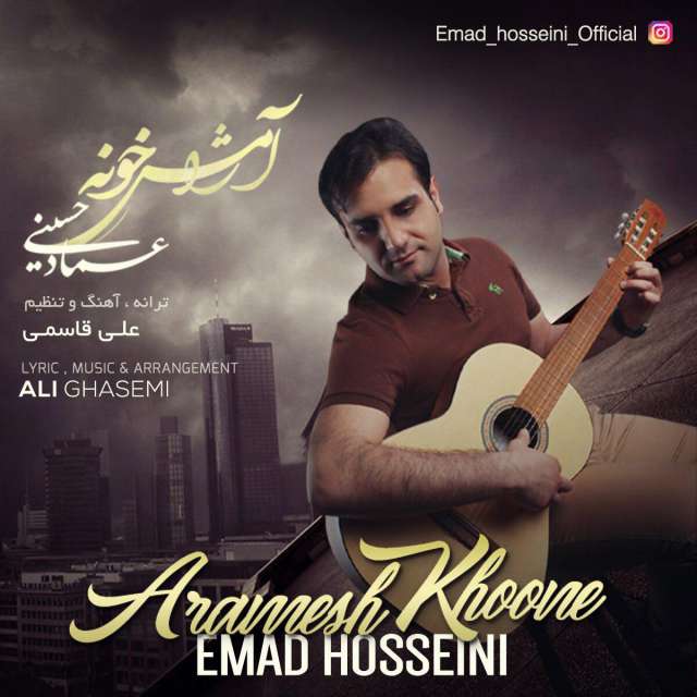 عماد حسینی آرامش خونه