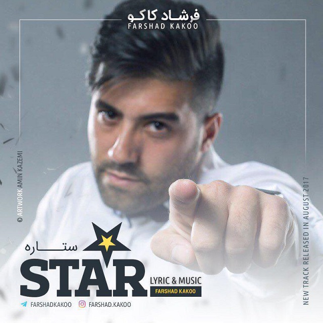 فرشاد کاکو ستاره