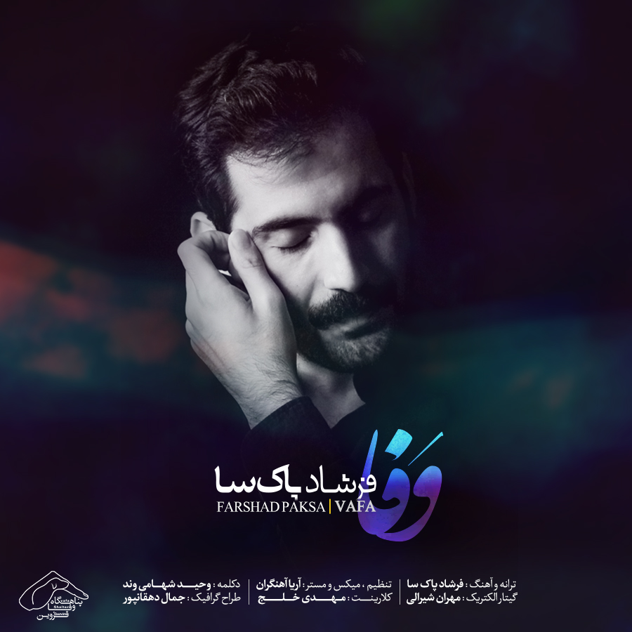 فرشاد پاکس وفا