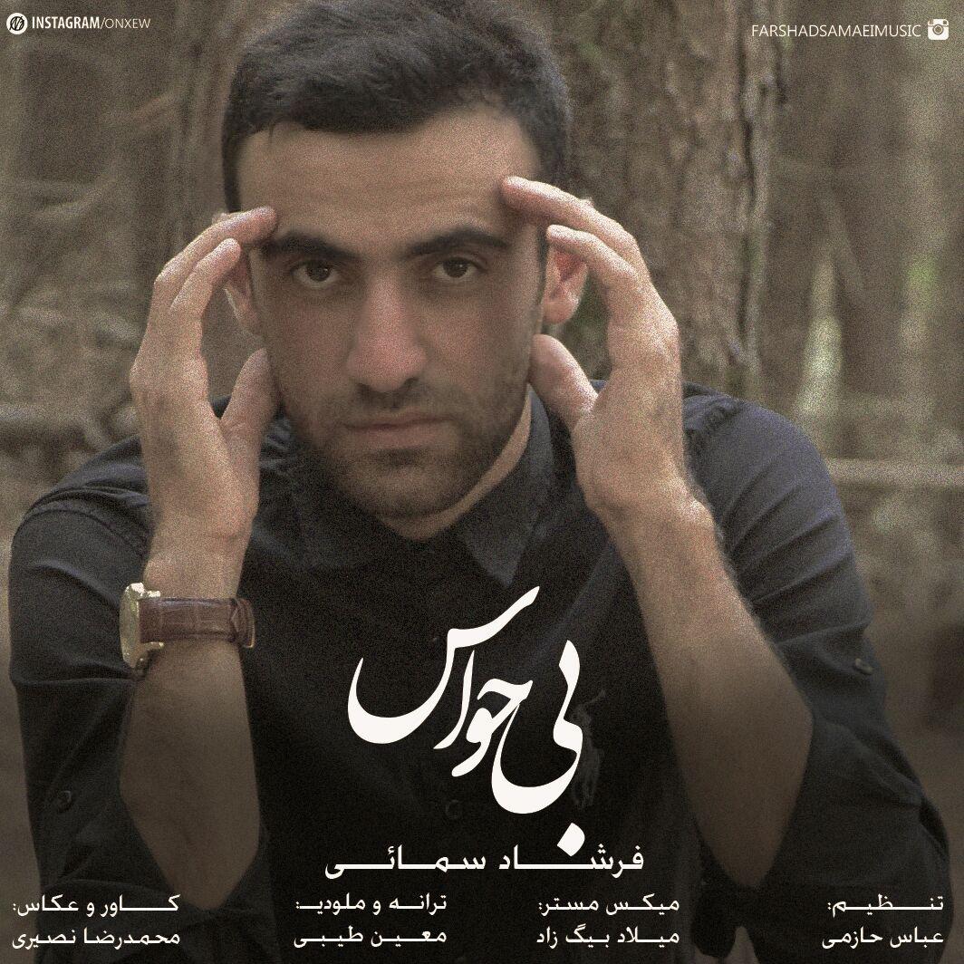 فرشاد سمایی بی حواس