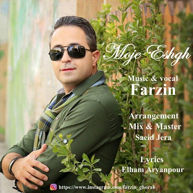 فرزین موج عشق