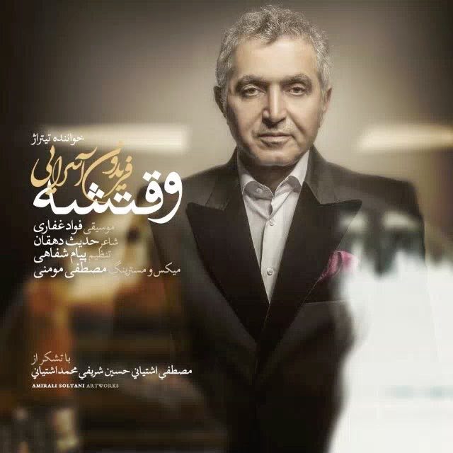 فریدون آسرایی وقتشه