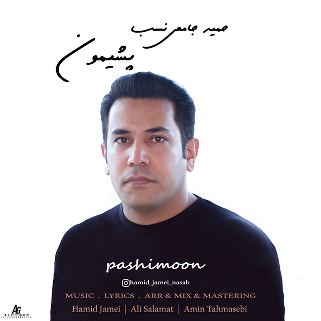 حمید جامعی نسب پشیمون