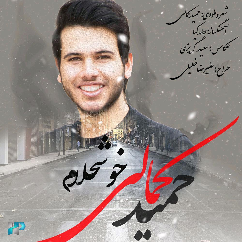 حمید کمالی خوشحالم