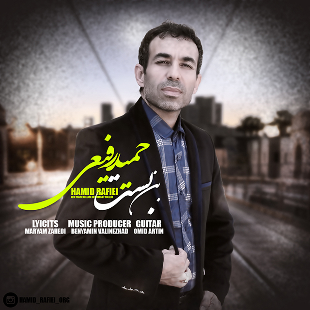 حمید رفیعی بن بست