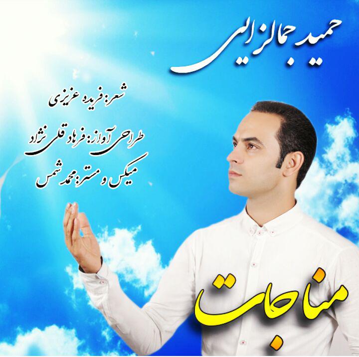 حمید جمالزایی مناجات