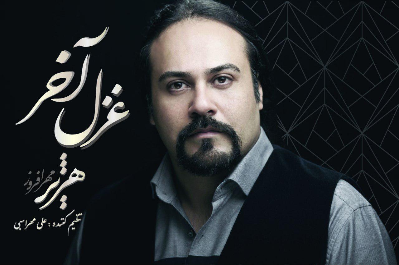 هژیر مهرافروز غزل آخر