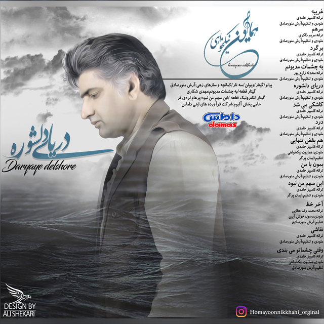 همایون نیکخواهی دریای دلشوره