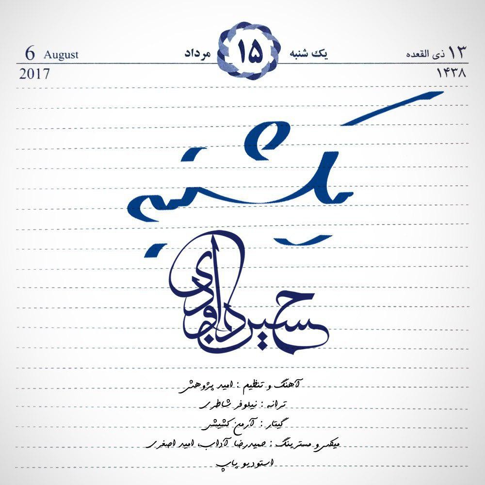 حسین داوودی