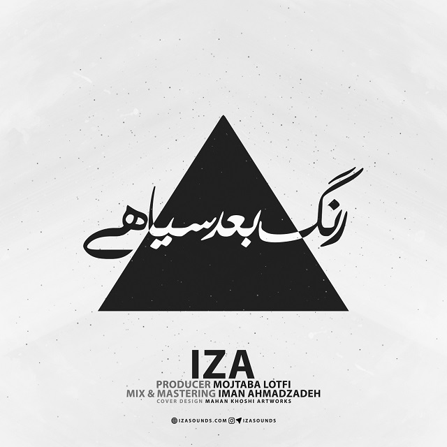 ایضا رنگِ بعدِ سیاهی