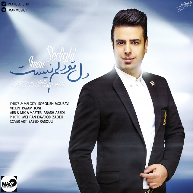 ایمان صدیقی دل تو دلم نیست