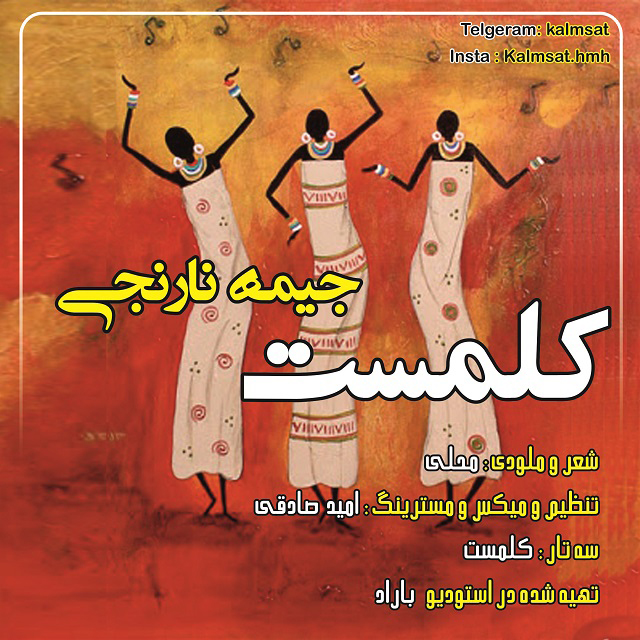 کلمست جیمه نارنجی