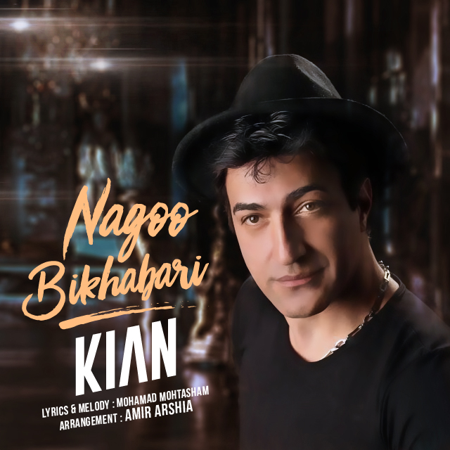 کیان نگو بی خبری