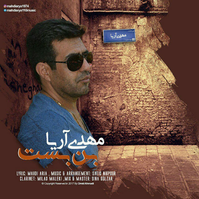 مهدی آریا بن بست