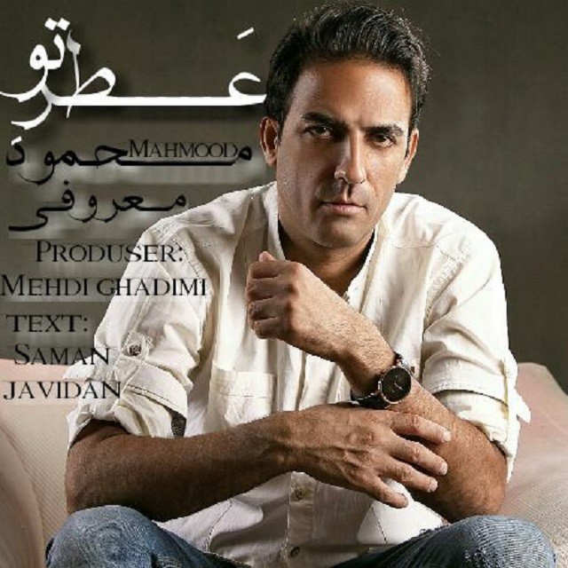 محمود معروفی عطر تو