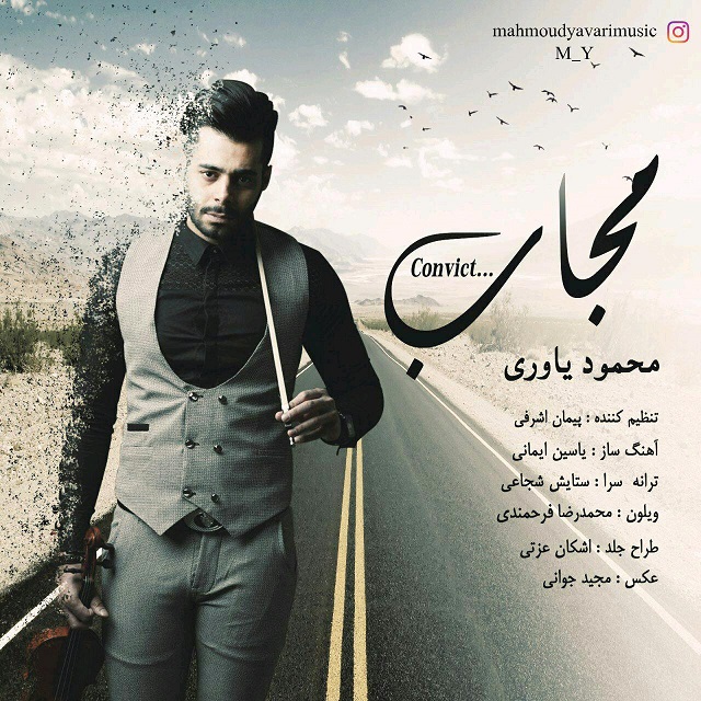 محمود یاوری مجاب