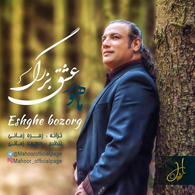 ماهور عشق بزرگ