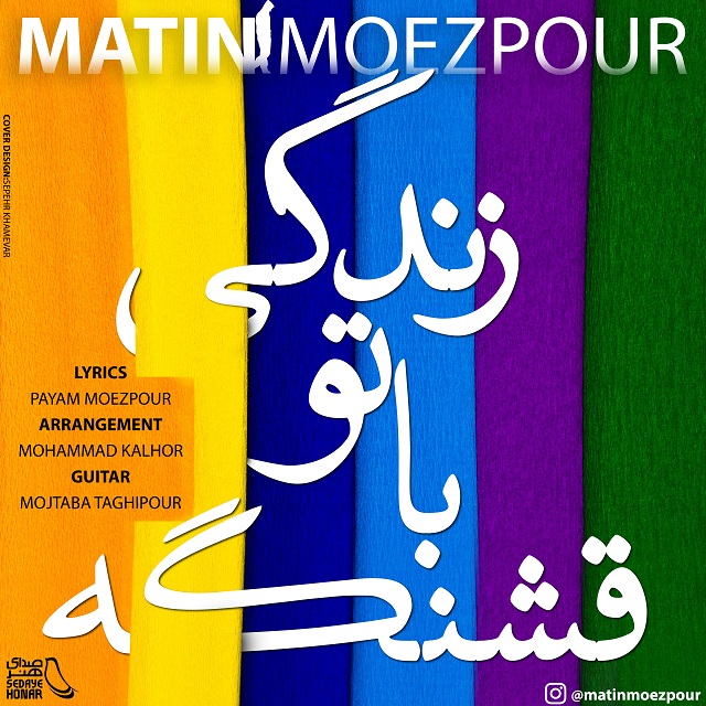 متین معزپور زندگی با تو قشنگه